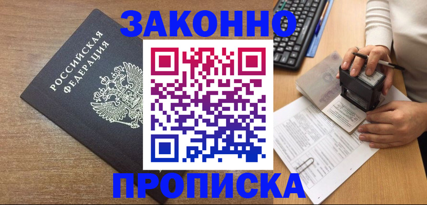 временная прописка в Шебекино
